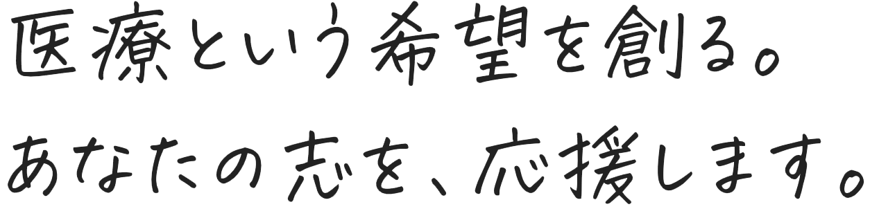 医療という希望を創る。あなたの志を、応援します。