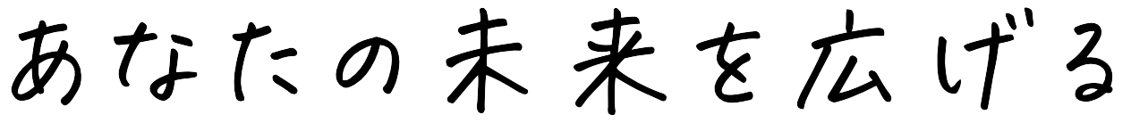 あなたの未来を広げる