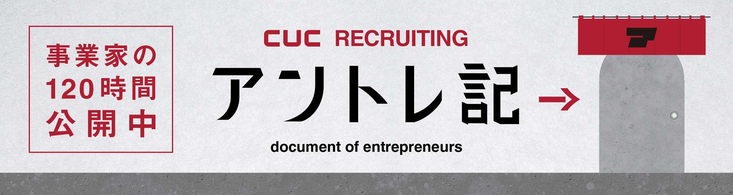 CUC RECRUITING 事業家の120時間公開中 アントレ記 document of entrepreneurs