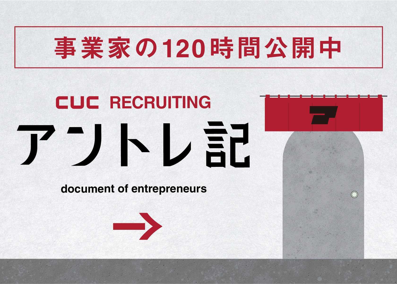 CUC RECRUITING 事業家の120時間公開中 アントレ記 document of entrepreneurs