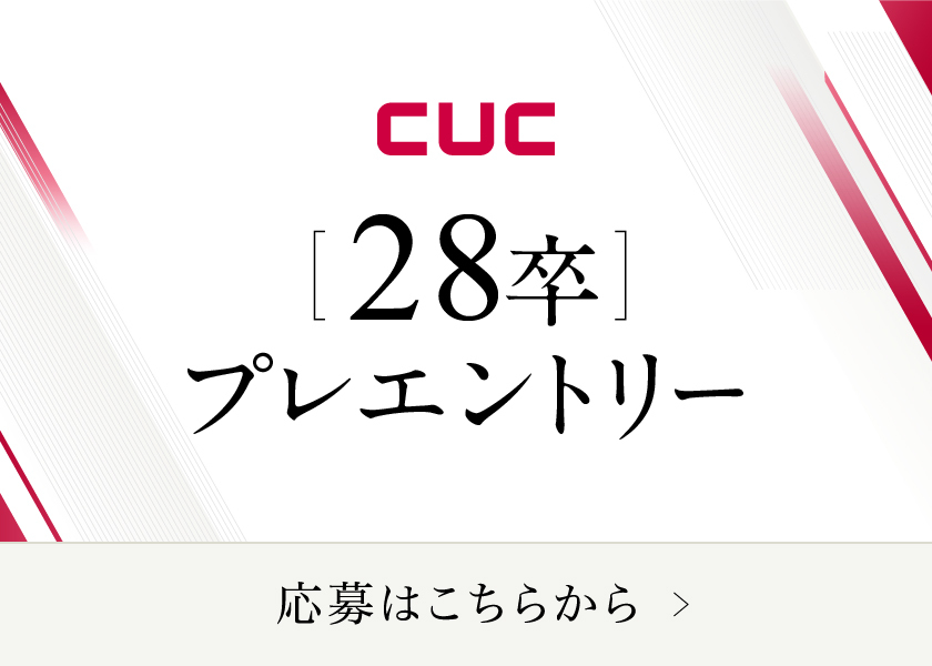 cuc 28卒プレエントリー ご応募はこちら