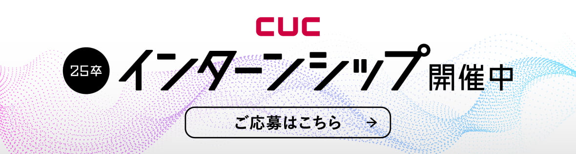 cuc 25年卒　インターンシップ開催中　ご応募はこちら→