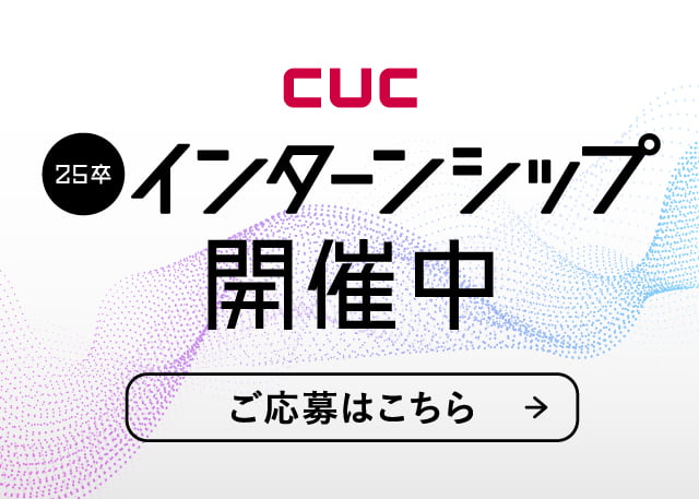cuc 25年卒　インターンシップ開催中　ご応募はこちら→