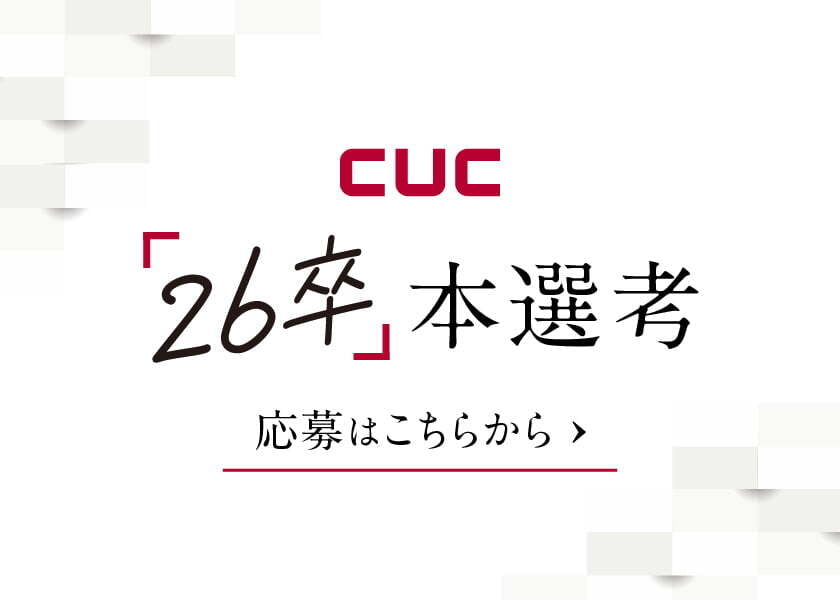 cuc 26年卒　本選考　ご応募はこちら→