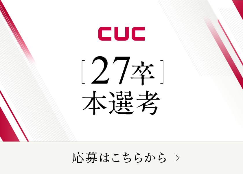 cuc 27年卒　本選考　ご応募はこちら→