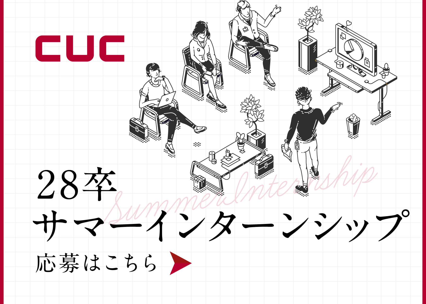 cuc 28年卒　サマーインターシップ　ご応募はこちら→