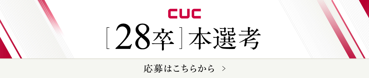 cuc 28卒本選考 ご応募はこちら