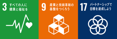 3すべての人に健康と福祉を 9産業と技術革新の基盤をつくろう 17パートナーシップで目標を達成しよう