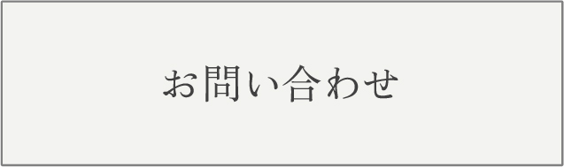 お問い合わせボタン